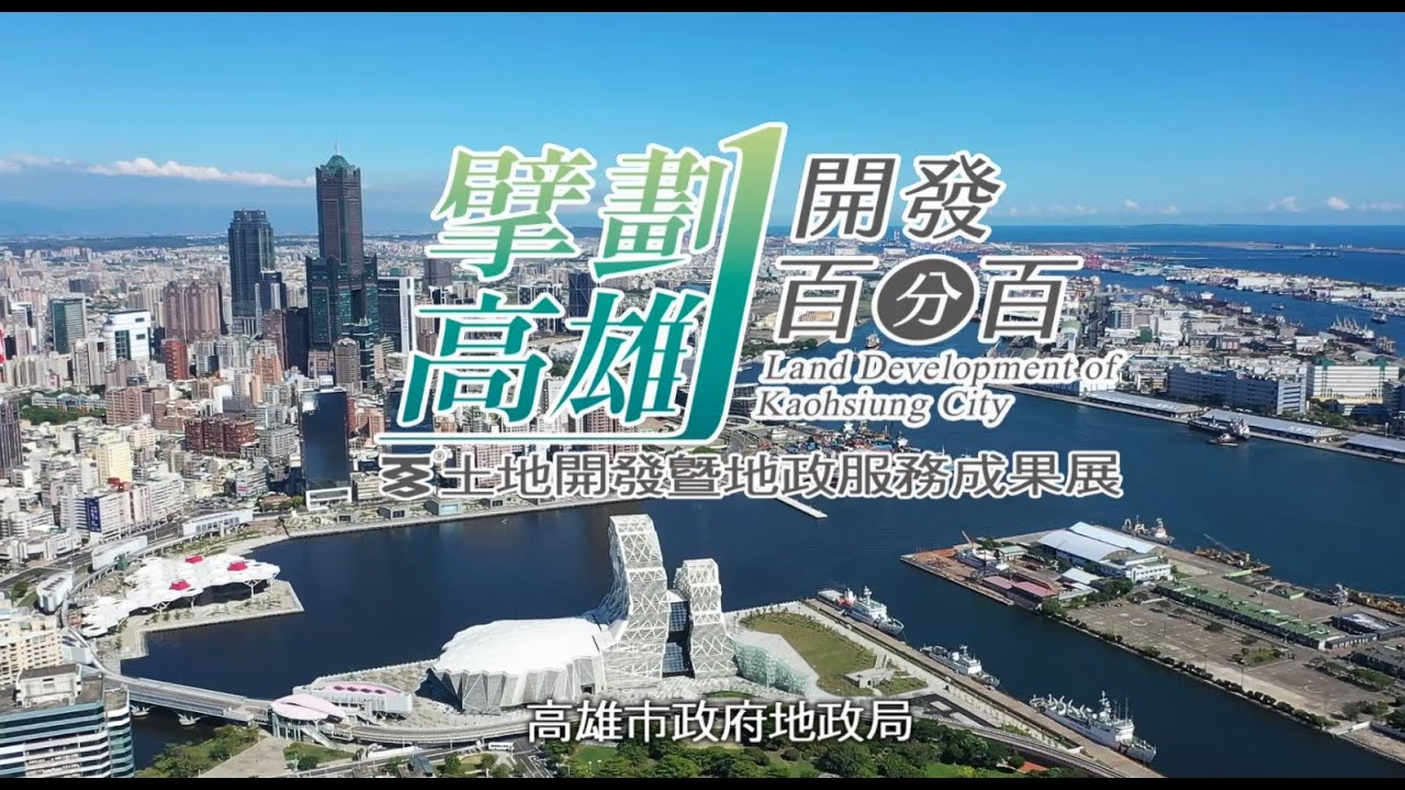 【高雄市政府地政局】擘劃高雄開發百分百