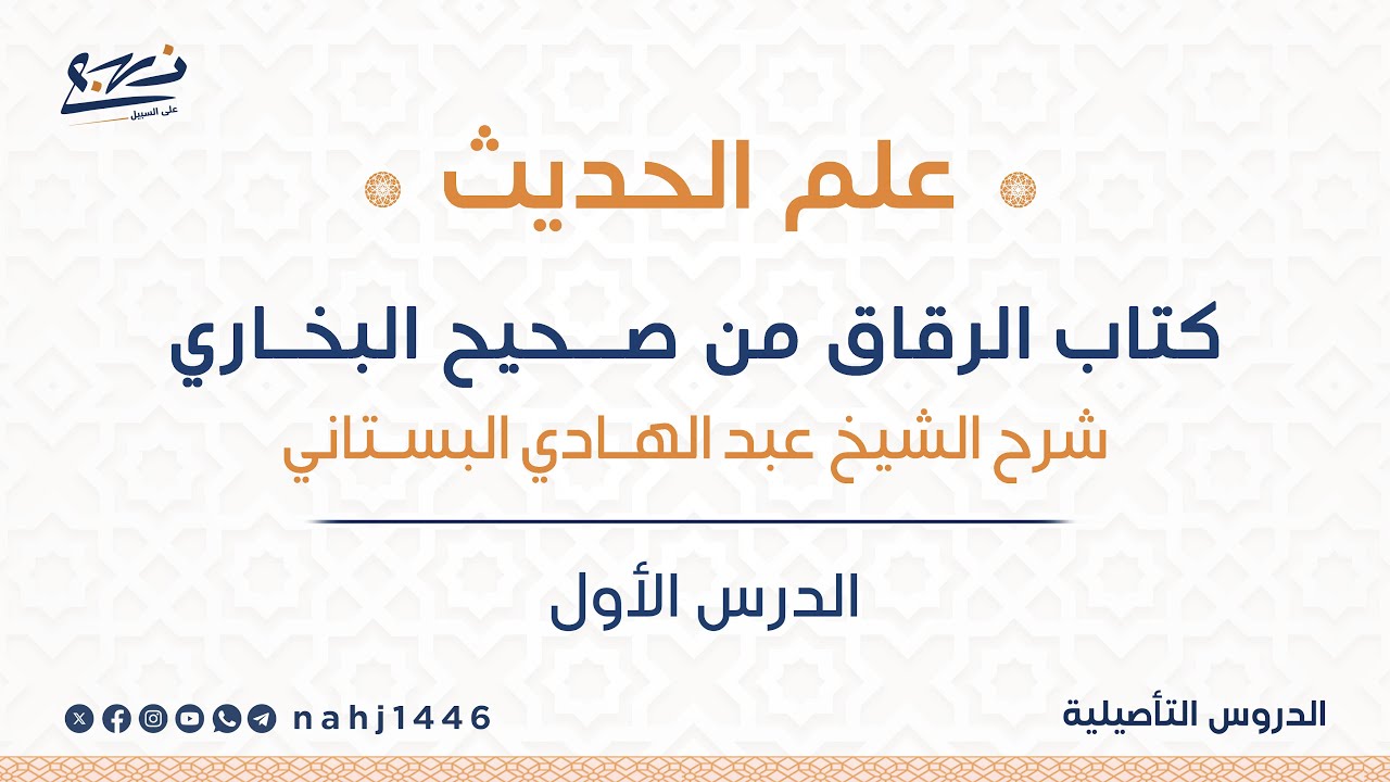 علم الحديث: الدرس الأول/ كتاب الرقاق من صحيح البخاري/ الشيخ عبد الهادي البستاني