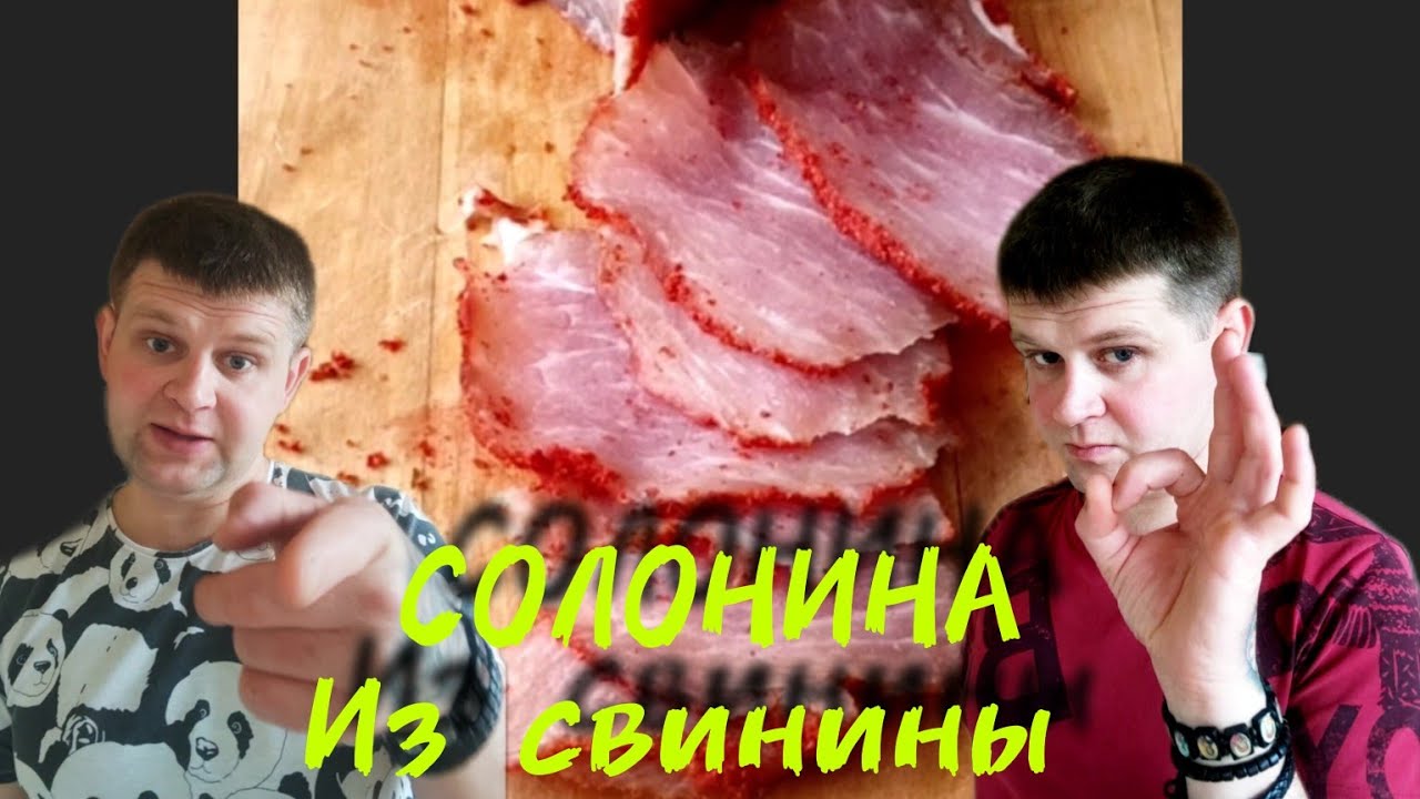 СОЛОНИНА ИЗ СВИНИНЫ | ПРОСТОЙ И ВКУСНЫЙ РЕЦЕПТ ВКУСНОГО СОЛЕНОГО МЯСА ОТ СЕРЕГИ !
