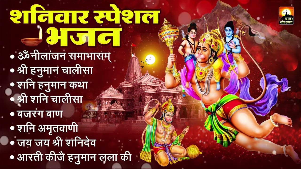 शनिवार भक्ति भजन : ॐ निलांजन समाभासं, हनुमान चालीसा, बजरंगबाण, ॐ हं हनुमंते नमो नमः, शनि चालीसा आरती