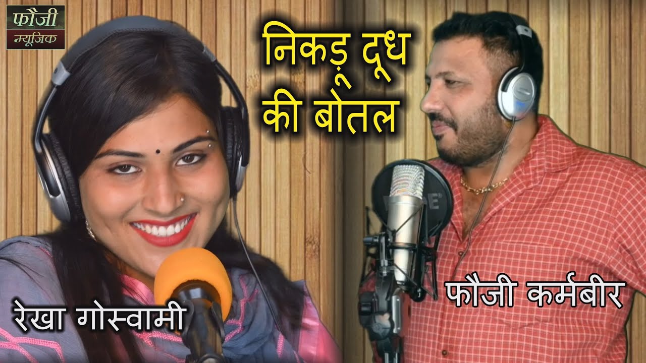 निकड़ू दूध की बोतल || SINGER - FOUJI KARAMBIR & REKHA GOSWAMI