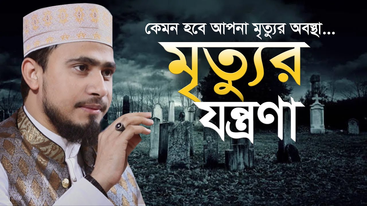 মৃত্যুর ভয়ংকর যন্ত্রনা - এম হাসিবুর রহমান M Hasibur Rahman IIUC bangla waz mahfi 2020