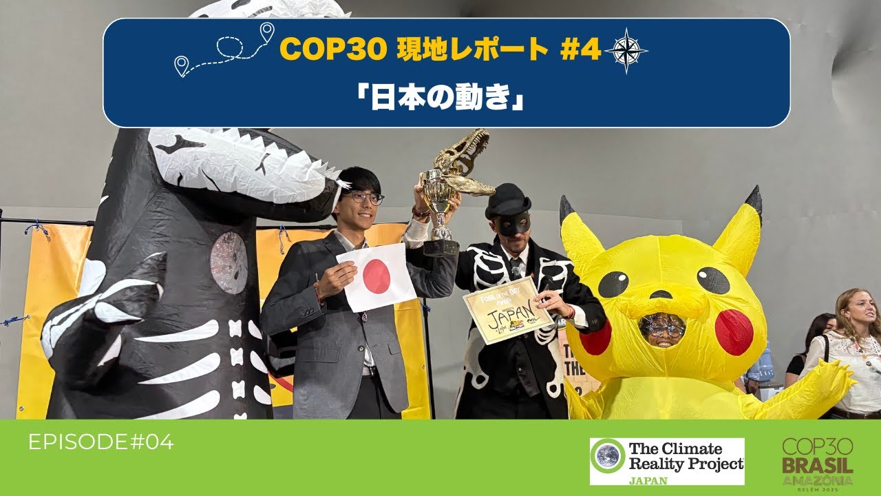 COP30現地レポート#4 「日本の動き」