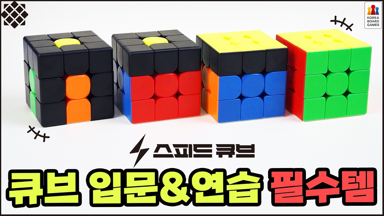 3x3 큐브를 배우는 가장 쉬운 방법! / 큐브 맞추기 연습 세트 소개