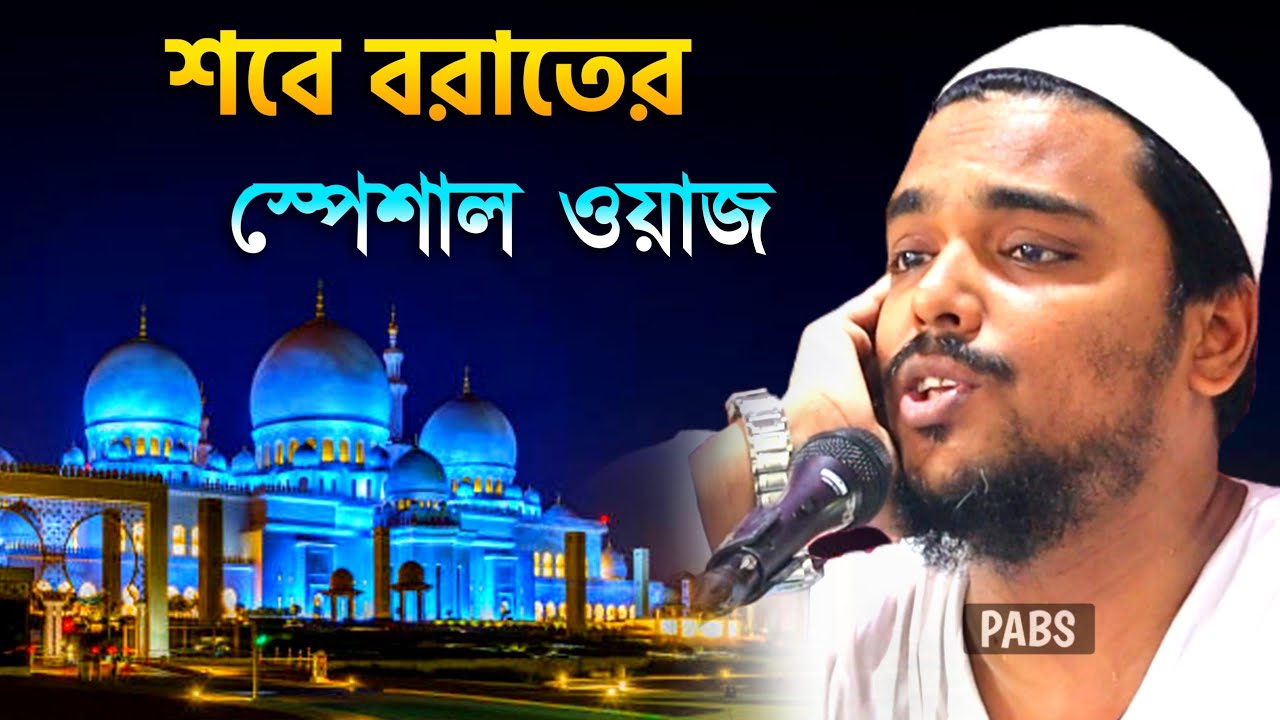 শবে বরাতের স্পেশাল ওয়াজ, পীরজাদা আব্বাস সিদ্দিকী, Pirzada Abbas Siddique