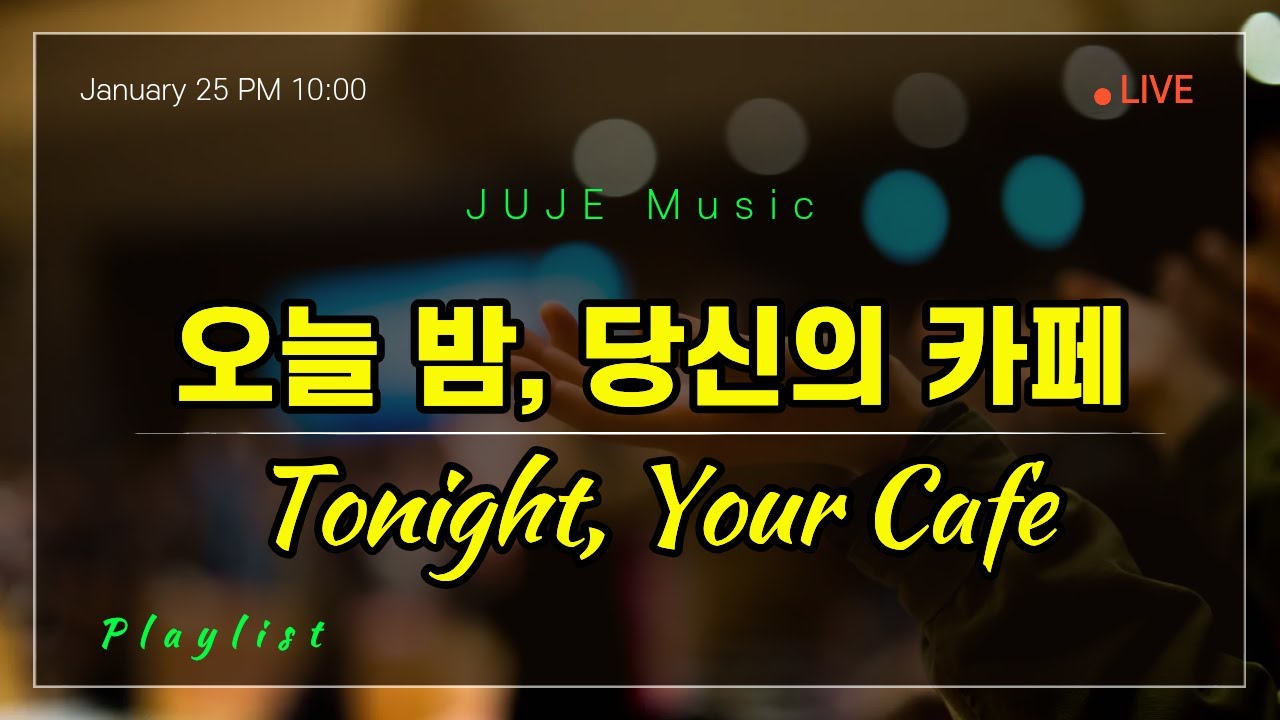 [Playlist] 밤새 들어도 질리지 않는... 카페 재즈와 40대 여인의 성숙한 목소리 (Sultry Midnight Cafe Jazz)