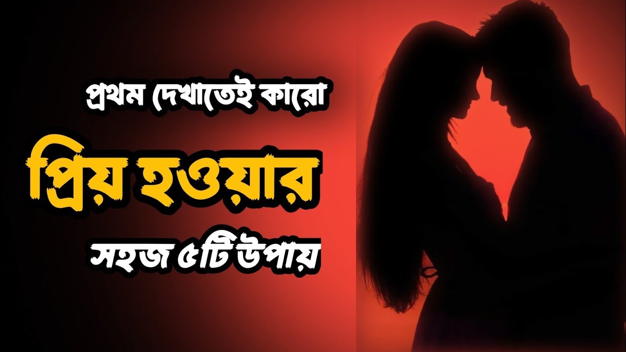 প্রথম দেখাতেই কারোর প্রিয় হওয়ার পাঁচটি উপায় জেনে নিন|| power psychology dark