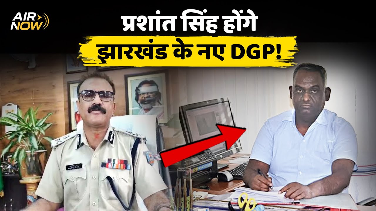 Jharkhand DGP Anurag Gupta ने अपने पद से दिया इस्तीफा, Prashant Singh नए DGP के रेस में आगे!