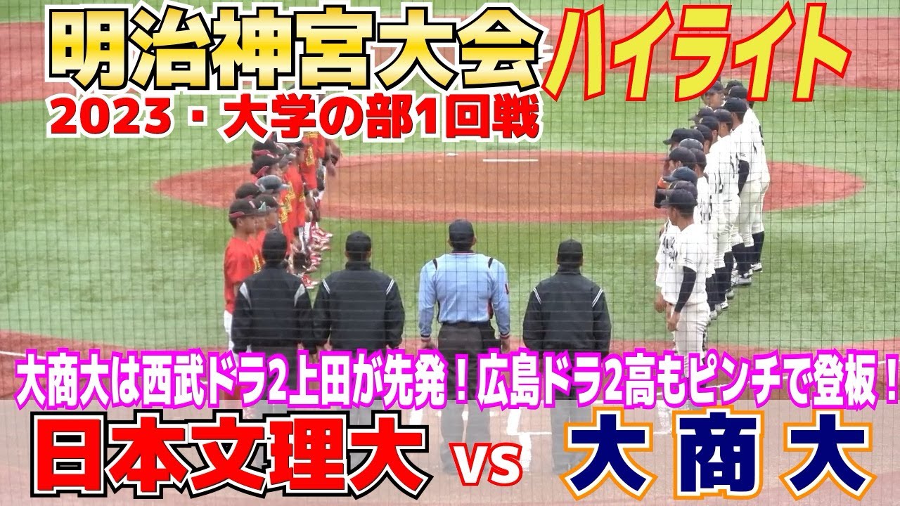 【神宮大会　大学の部　大商大 vs 日本文理大　ハイライト】大商大は西武ドラ2上田大河が先発！広島ドラ2高太一はピンチで登板！　2023.11.15  大学野球