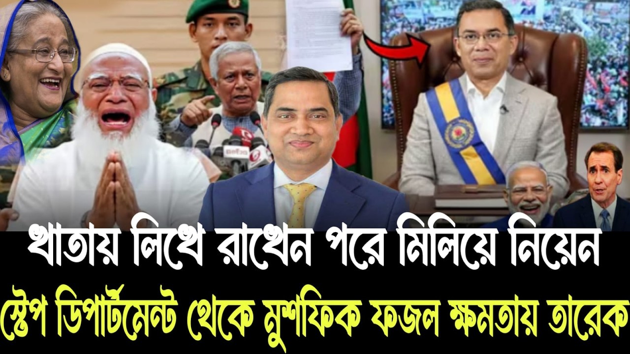 স্টেপ ডিপার্টমেন্ট থেকে মুশফিক ফজল আনসারী খাতায় লিখে রাখেন পরে মিলে নিয়েন ক্ষমতায় তারেক!Mushfiq