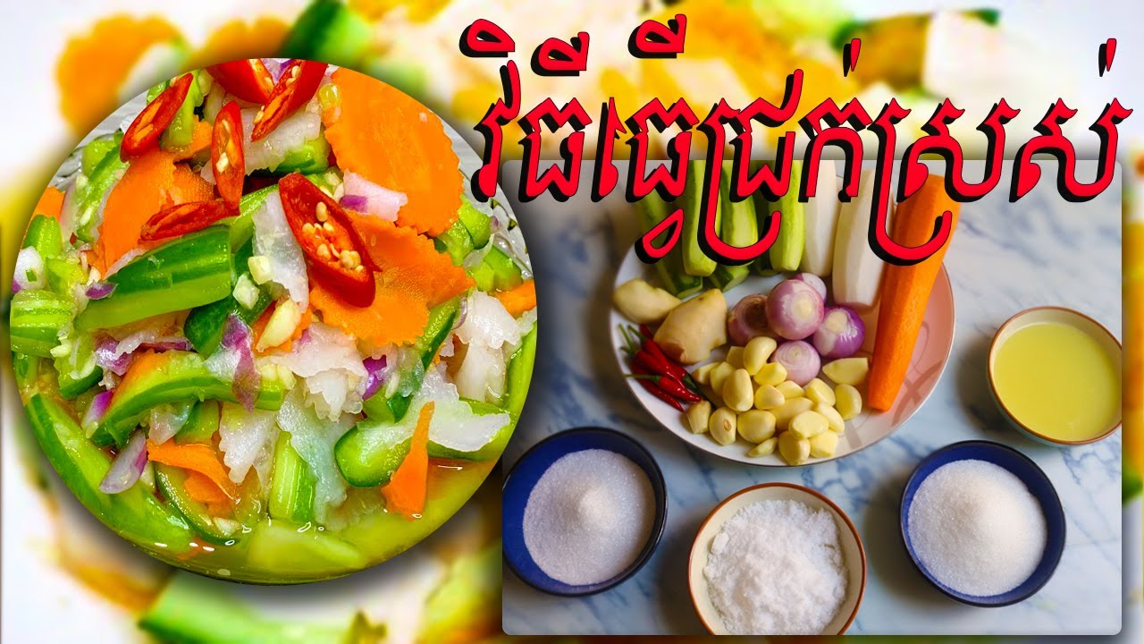 របៀបធ្វើជ្រក់ស្រស់អាចញាំបានភ្លាមៗអោយមានរស់ជាតិឆ្ងាញ់