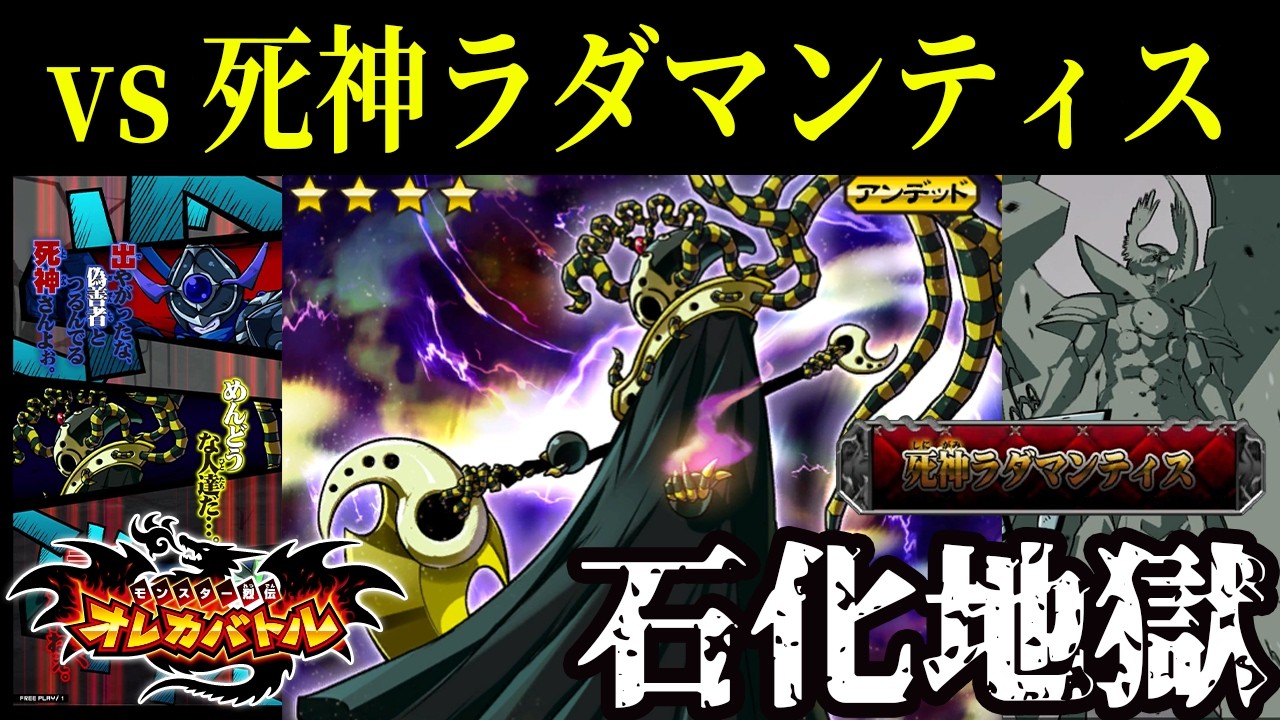 【オレカバトル】「私は死神ラダマンティス、魂を整理する冥府の管理人。」ボスとしても超ド級に強い死神ラダマンティスに挑んでみた（解説あり）【死神ラダマンティス】【ラダ】