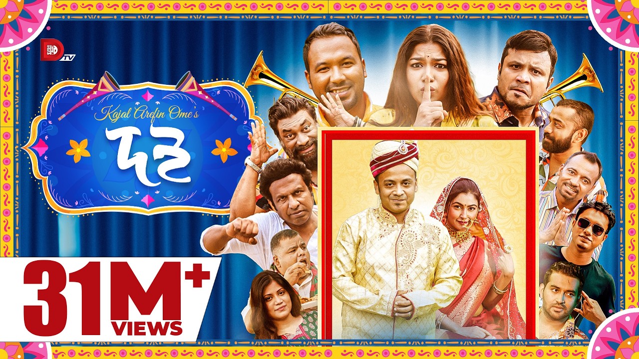 DOI | দই | Kajal Arefin Ome | Dhruba TV Drama | Valentine Special Natok 2022