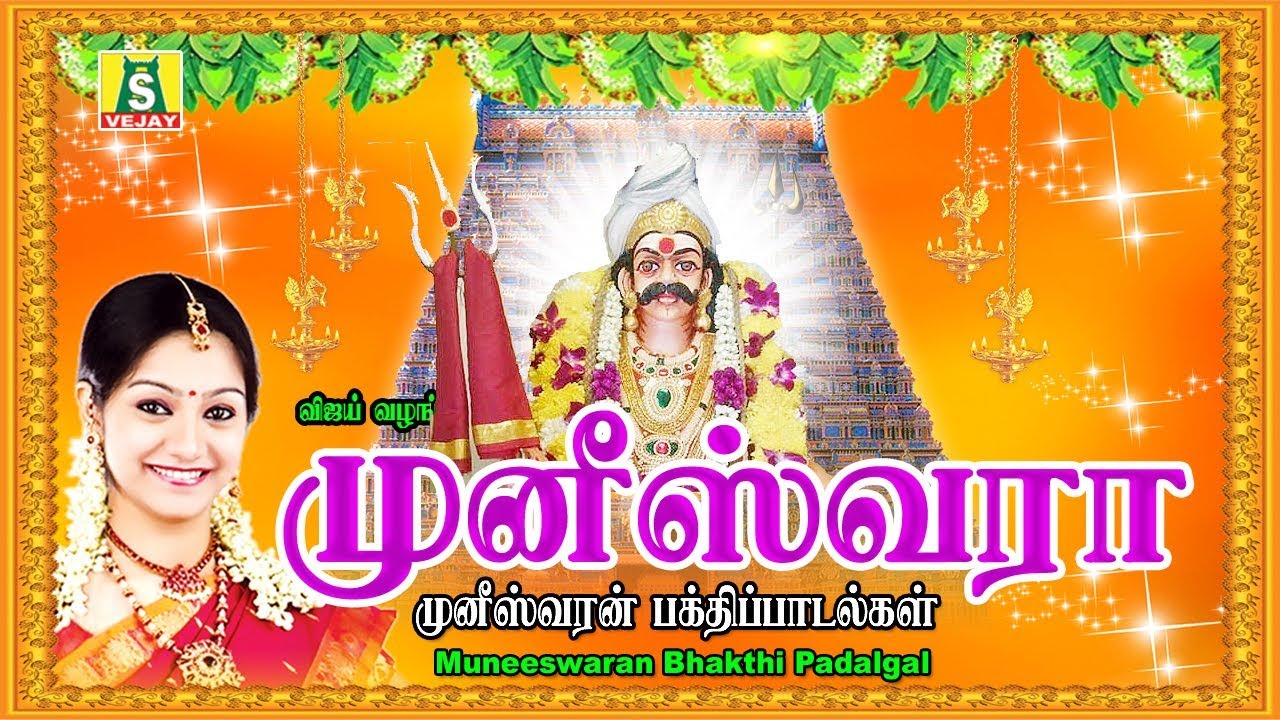 Muneeswara  || முனீஸ்வரன் பக்தி பாடல்கள் ||