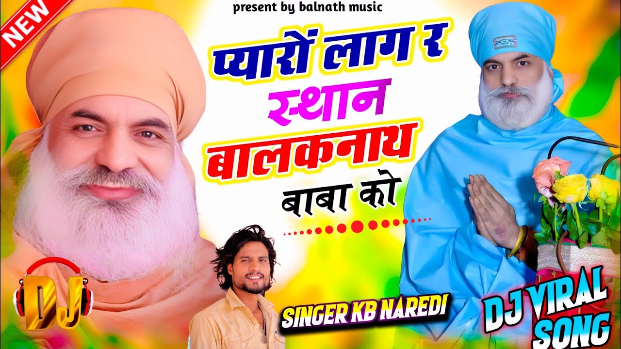 प्यारों लाग र स्थान बालकनाथ बाबा को | New Rajsthani Marwadi Dj Song || सिंगर के बी नारेडी ||बाबा