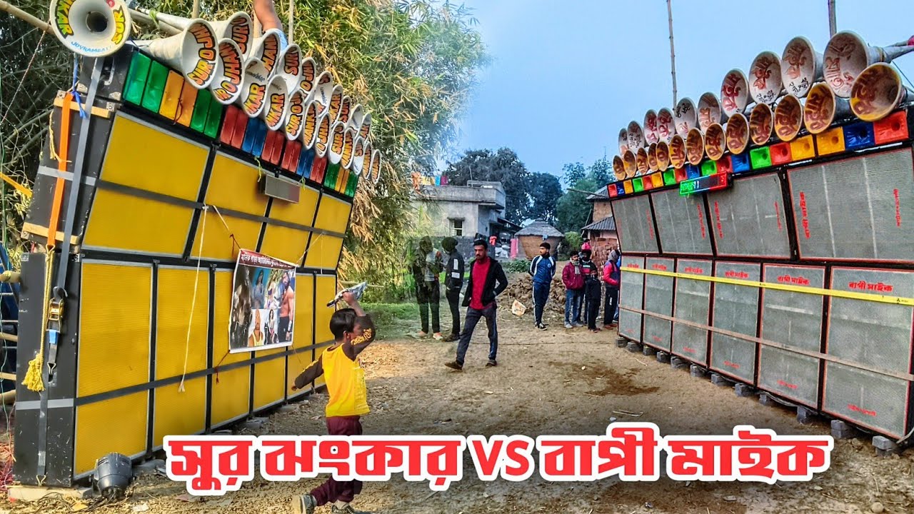 আজ ভয়ংকর কম্পিটিশন 👿বাপি মাইক সার্ভিস👿সুর ঝংকার সাউন্ড👿 Surojhankar vs Bapi Sound 