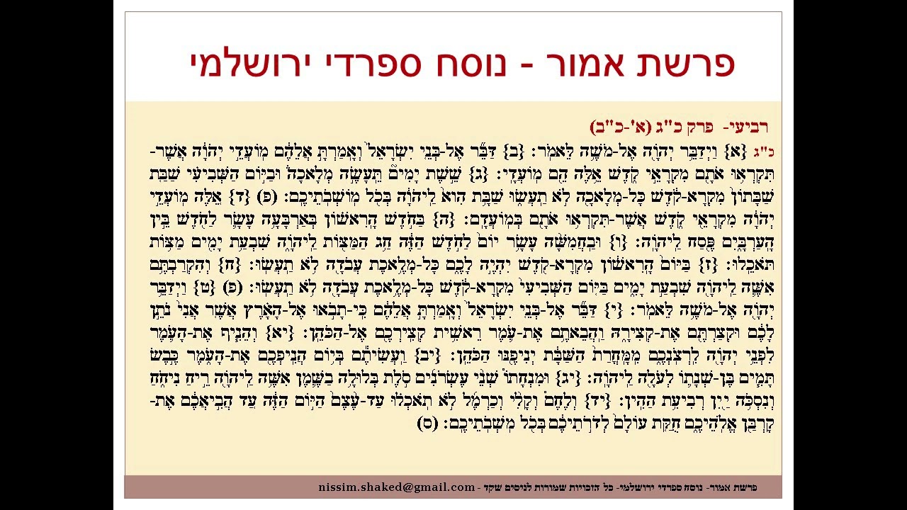 קריאה בתורה פרשת אמור נוסח ספרדי ירושלמי Emor- גרסה עדכנית