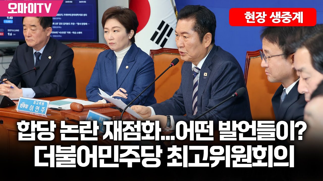 [현장 생중계] 합당 논란 재점화...어떤 발언들이? 더불어민주당 최고위원회의 (2026.02.02 오전)