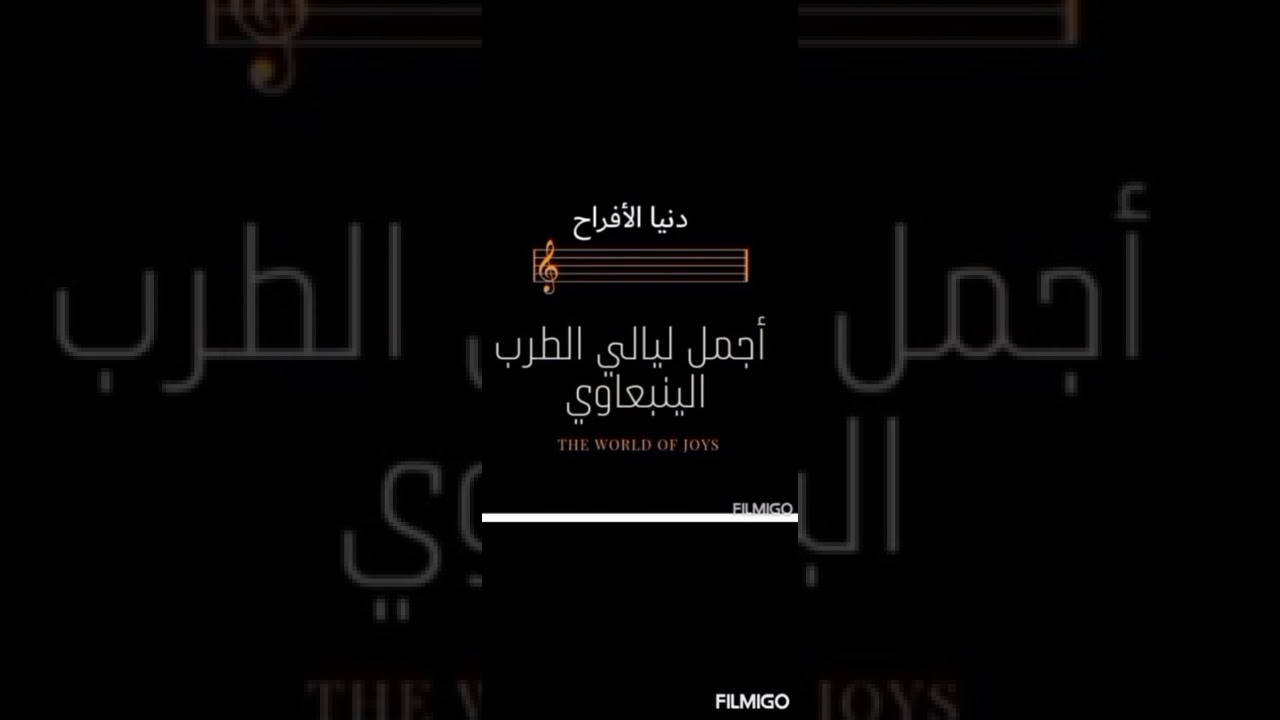 ينبعاوي #طرب الرحموني في المدينه المنوره رقم ١ المقطع الأول