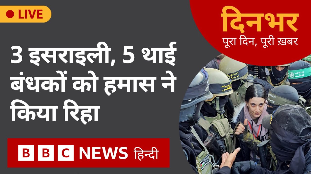Hamas Hostages: 3 Israeli, 5 Thai बंधकों को Hamas ने किया रिहा | 30 Jan, 2025 | Dinbhar (BBC Hindi)