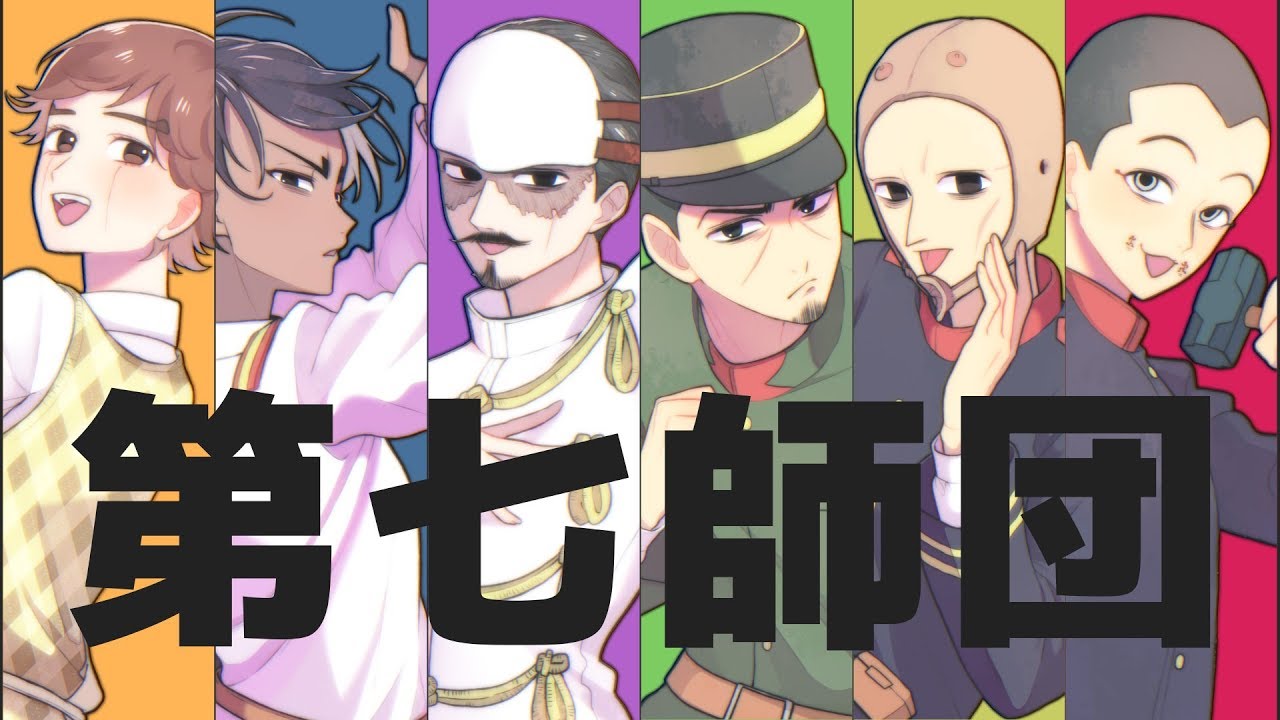 【ゴールデンカムイ】第七師団＋αで四天王登場！