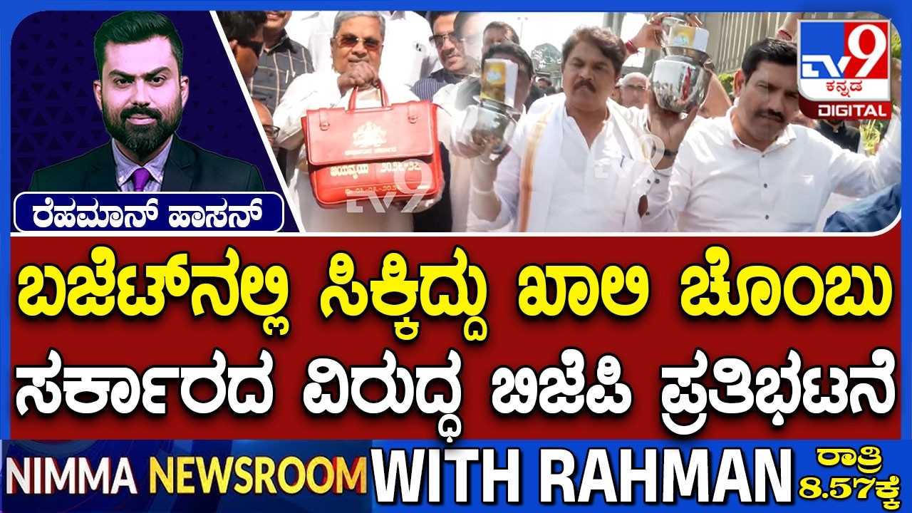 Karnataka Budget 2026: ಬಜೆಟ್​ನಲ್ಲಿ ಸಿಕ್ಕಿದ್ದು ಖಾಲಿ ಚೊಂಬು | ಸರ್ಕಾರದ ವಿರುದ್ಧ ಬಿಜೆಪಿ ಪ್ರತಿಭಟನೆ