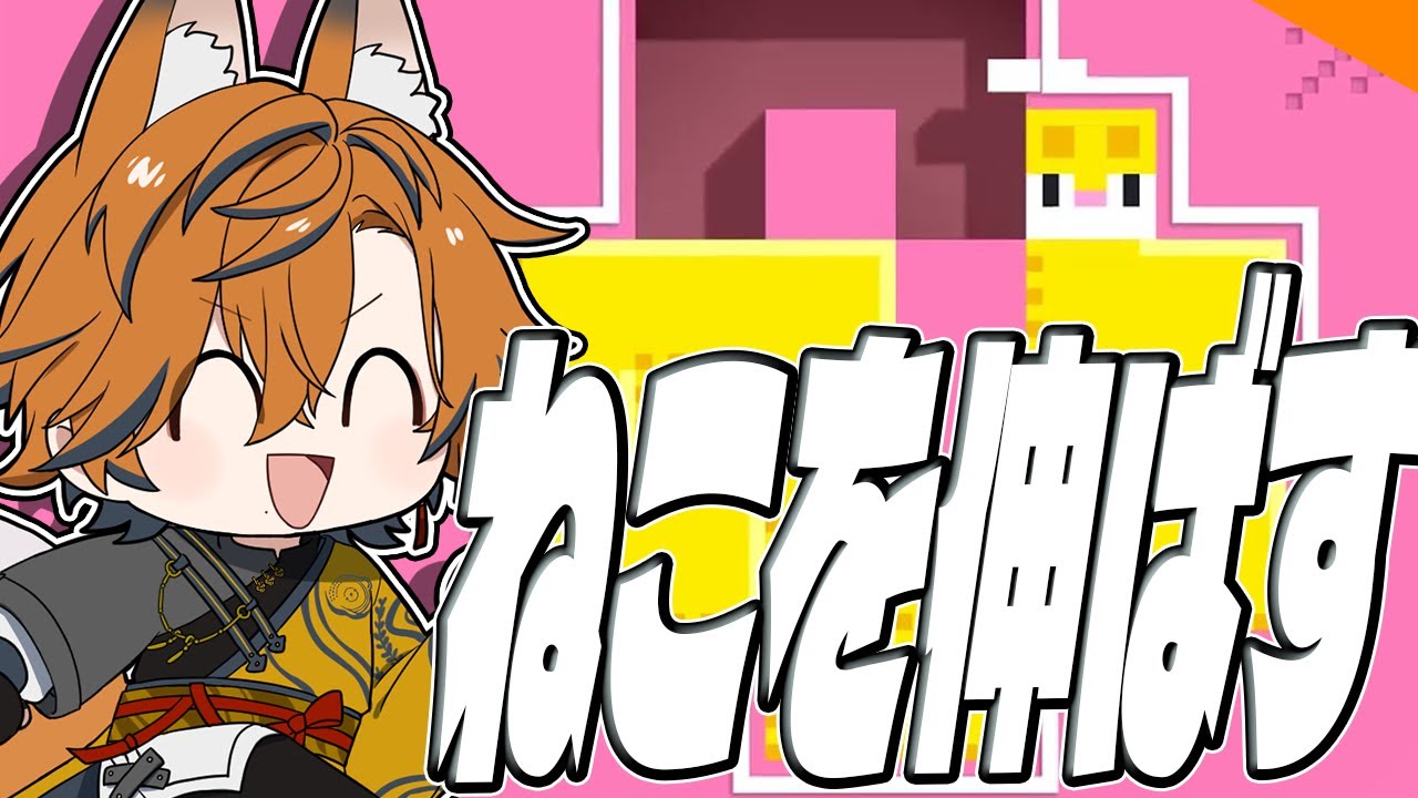【 LongCat 】登録された分クリアする！！癒し系パズルゲーム【坂本こん/ゆにれいど！】