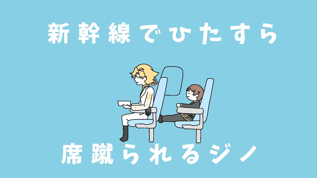 新幹線でひたすら席蹴られるジノ【手描きコードギアス】