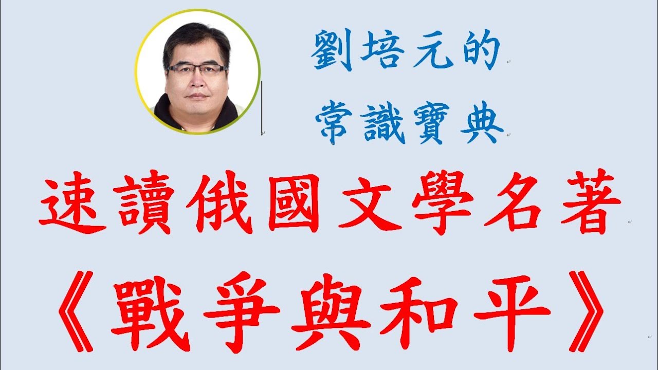 速讀俄國文學名著《戰爭與和平》