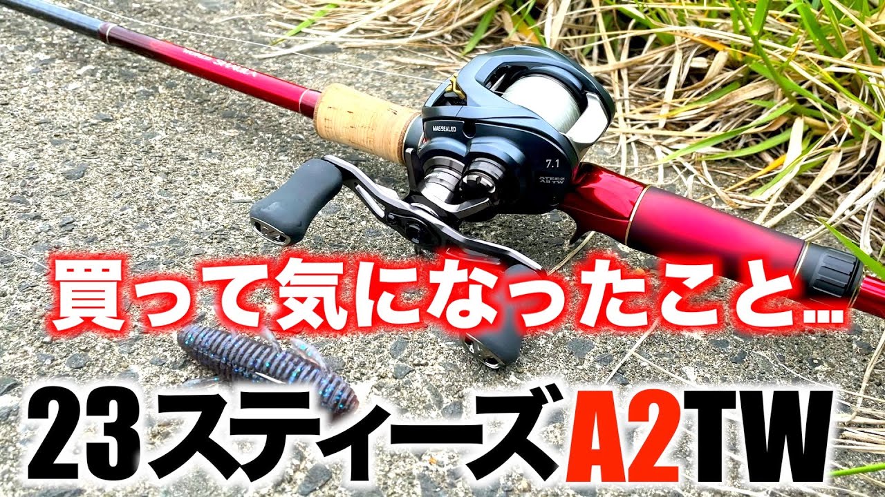 【23スティーズA2TW】買って気になった事【バス釣り】