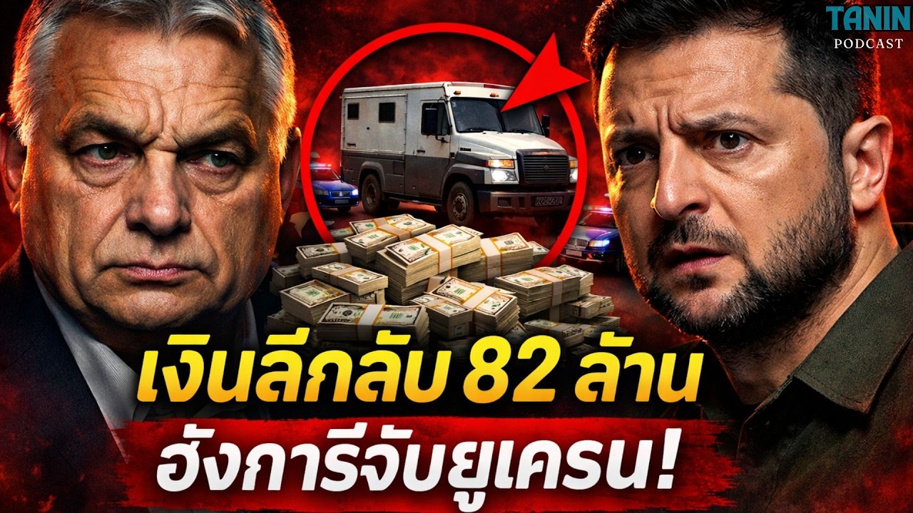 ดราม่ายุโรป! ฮังการีจับชาวยูเครน พร้อมเงิน 82 ล้าน I Tanin podcast