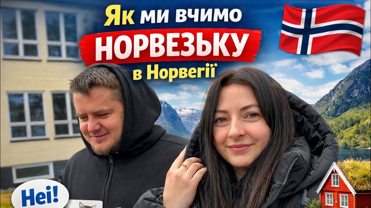 Безкоштовні уроки норвезької в Норвегії | Як це відбувається