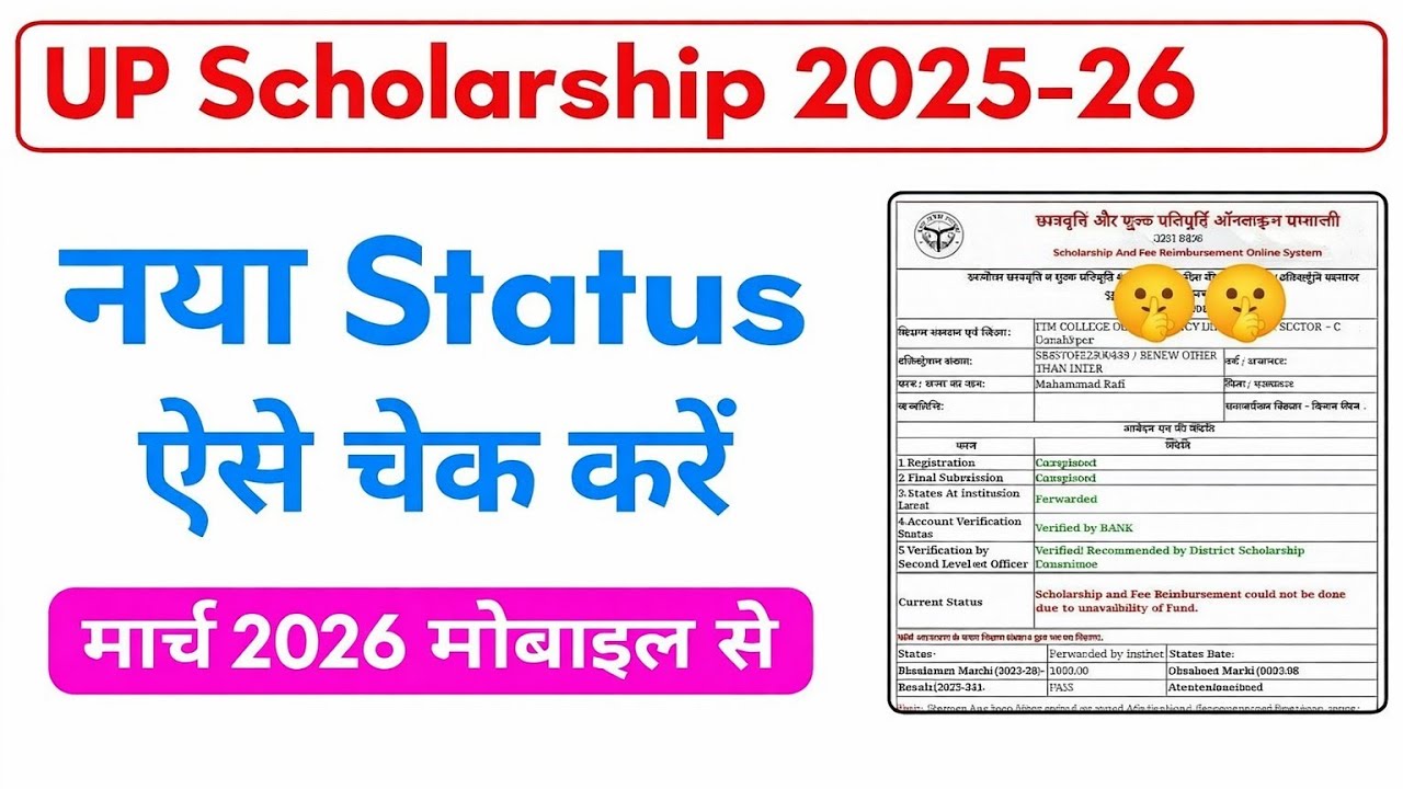 UP Scholarship 2025-26 नया Status कैसे चेक करें | मोबाइल से पूरी जानकारी