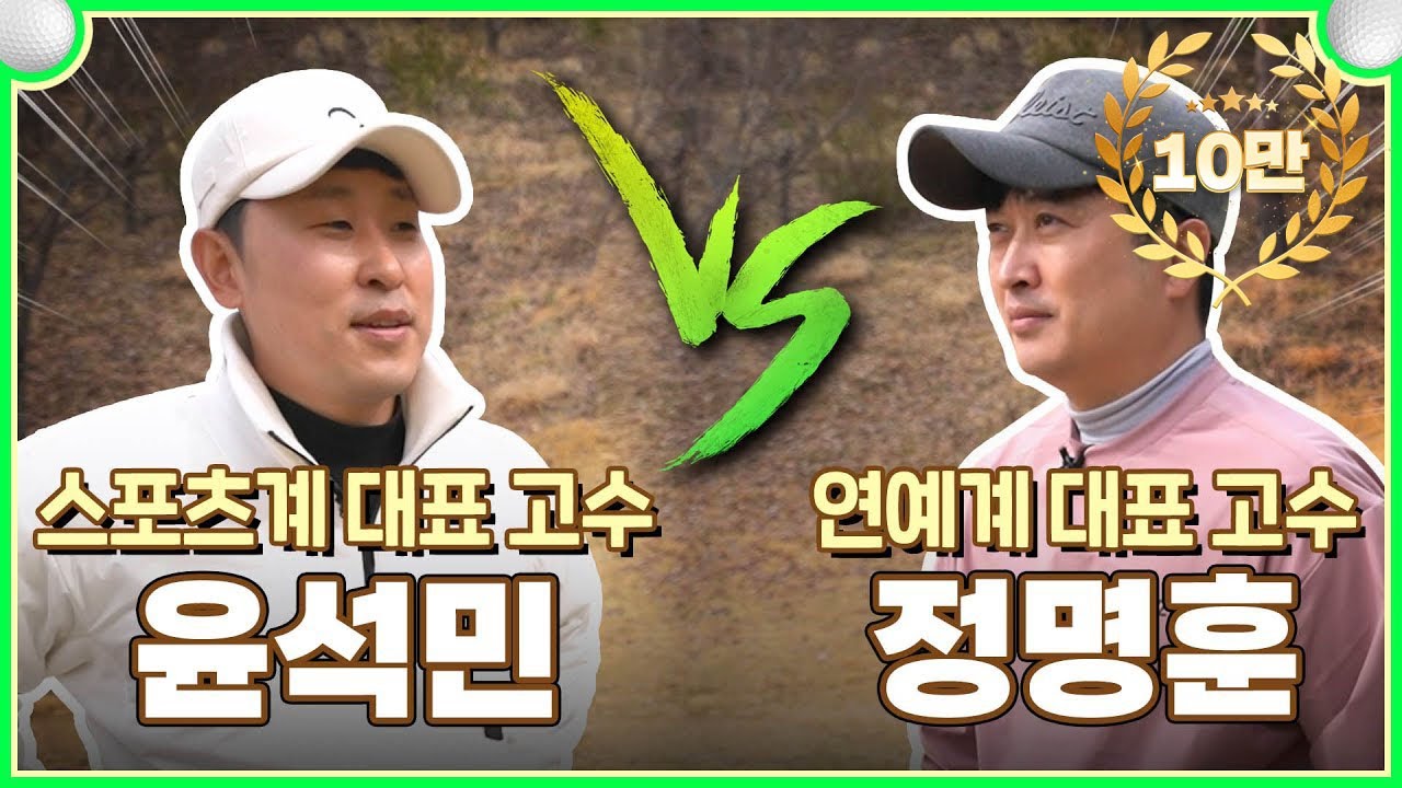 연예계 고수 정명훈 vs 스포츠계 고수 윤석민! 아마 최강 콤비의 1대1 정면 승부⛳