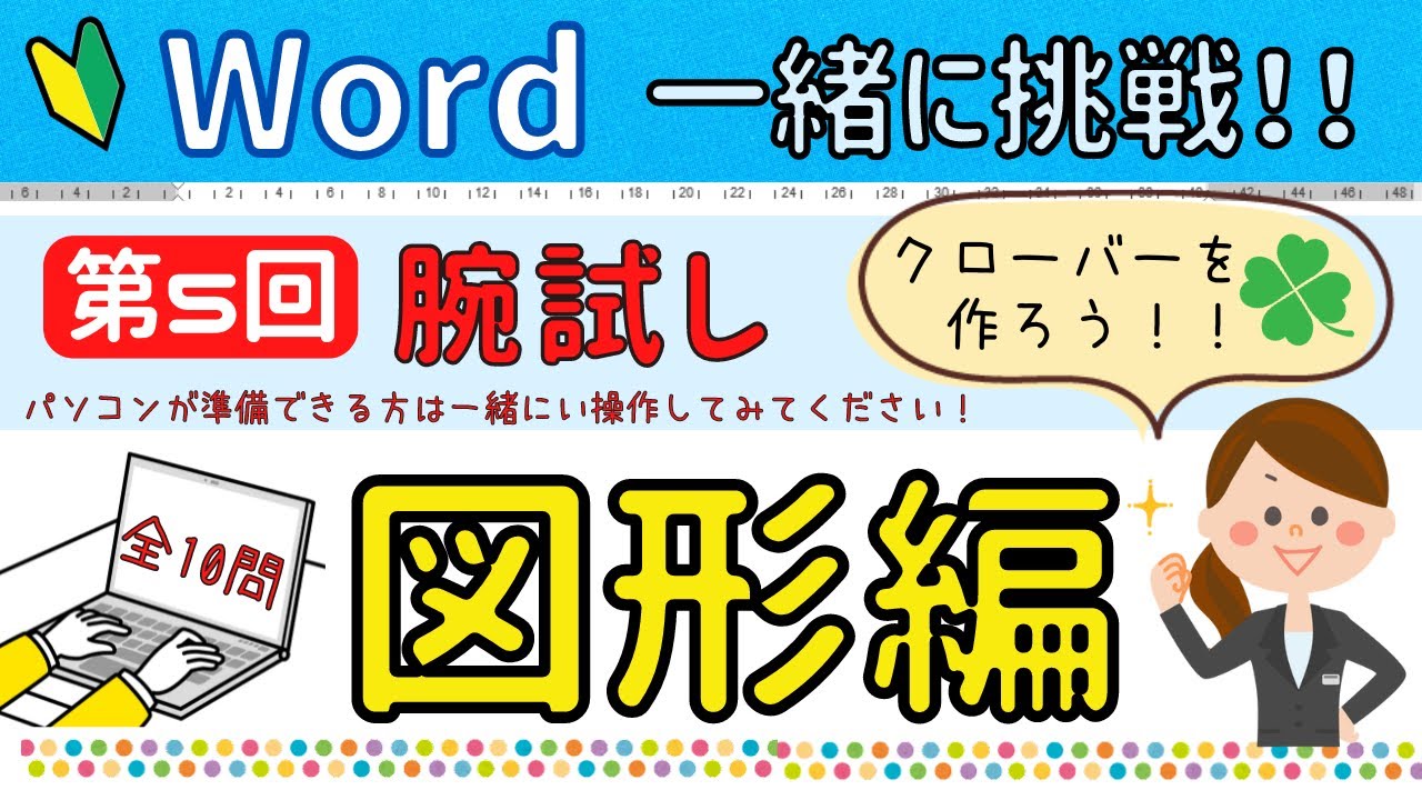 【Word】第5回腕試しに挑戦！【図形編】
