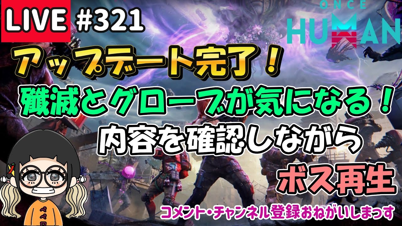 #321 アップデート完了！内容確認しながら日課♪日課♪【#OnceHuman】【#ワンスヒューマン】
