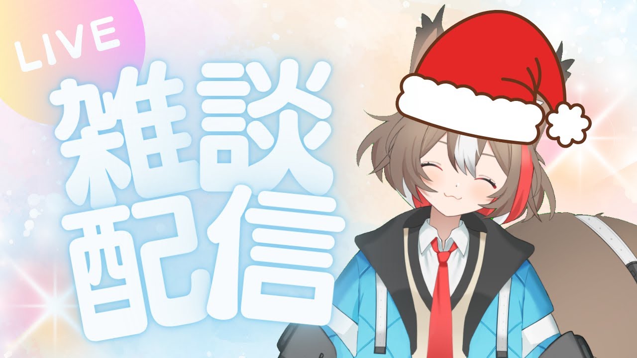 【雑談配信】もうすぐクリスマスだけどみんな予定あるの？？？【栗森すぅ】