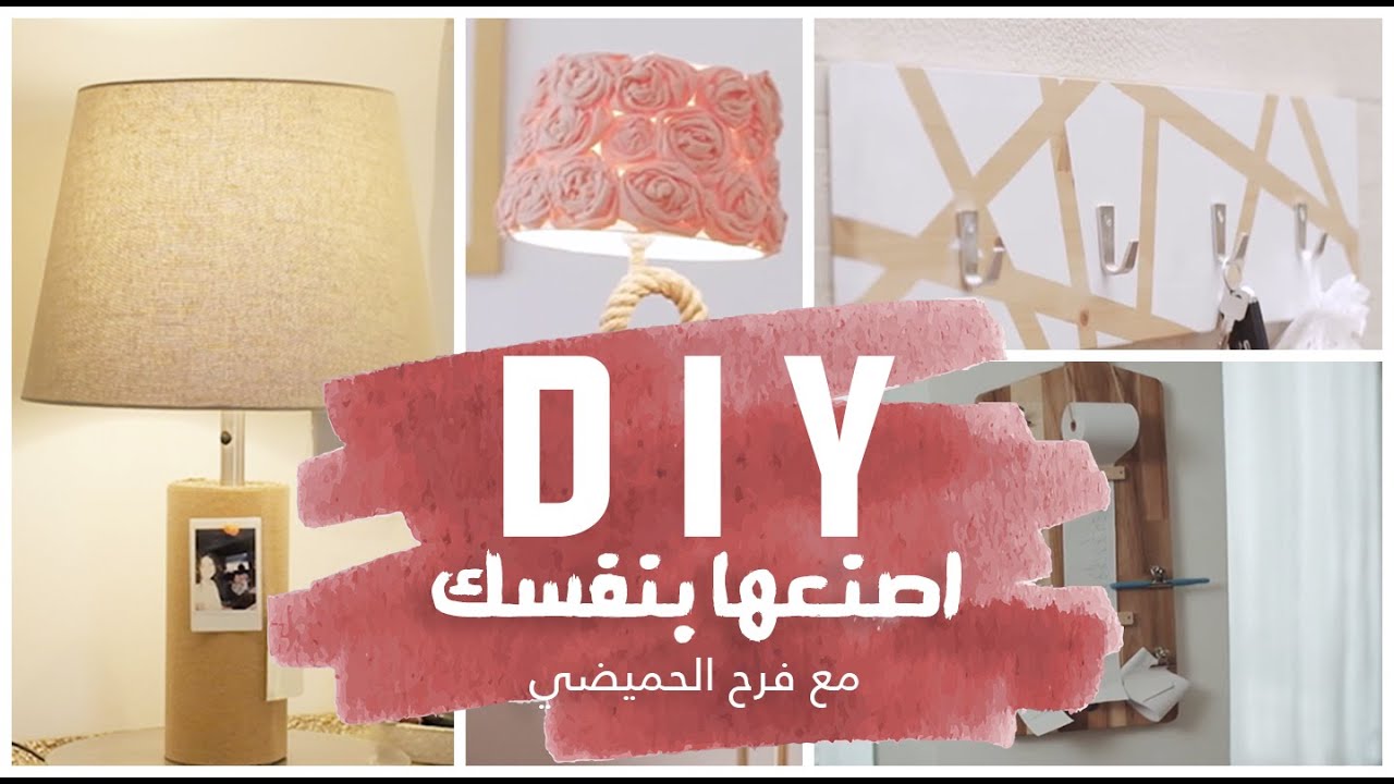 DIY اصنعها بنفسك مع فرح ١ - DIY With Farah!