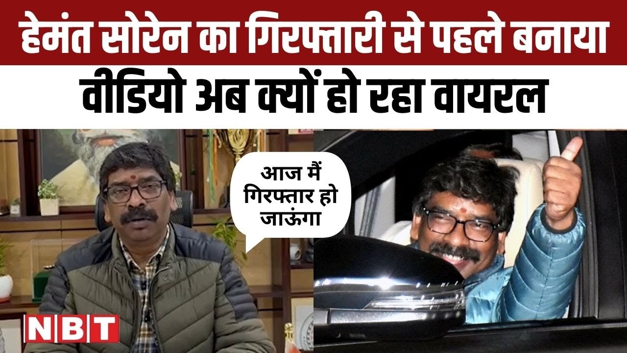 Hemant Soren Arrest: हेमंत सोरेन का गिरफ्तारी से पहले बनाया Video अब क्यों हो रहा Viral | ED | NBT