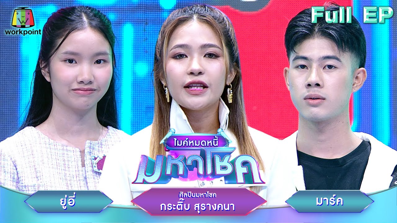 ไมค์หมดหนี้ มหาโชค | กระติ๊บ สุรางคนา | 3 มิ.ย. 68               Full EP