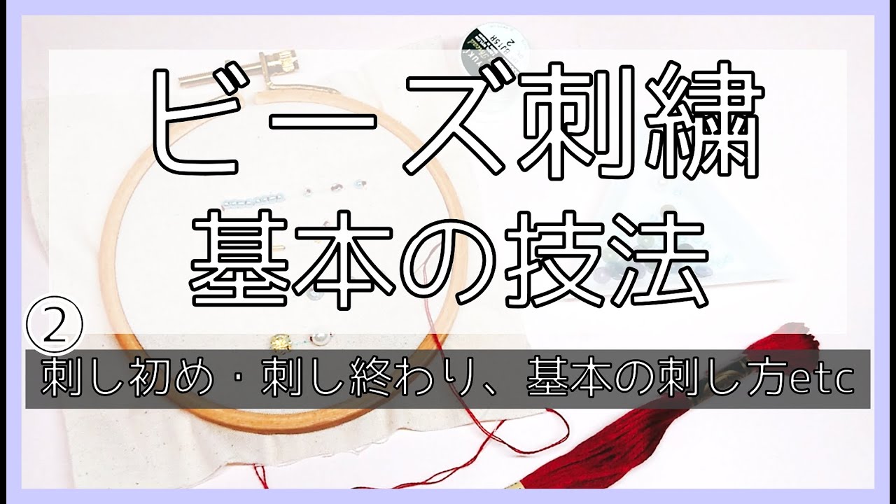ビーズ刺繍の基本　刺しはじめ・刺しおわり、基本の刺し方、図案の写し方。ビーズ刺繍初心者