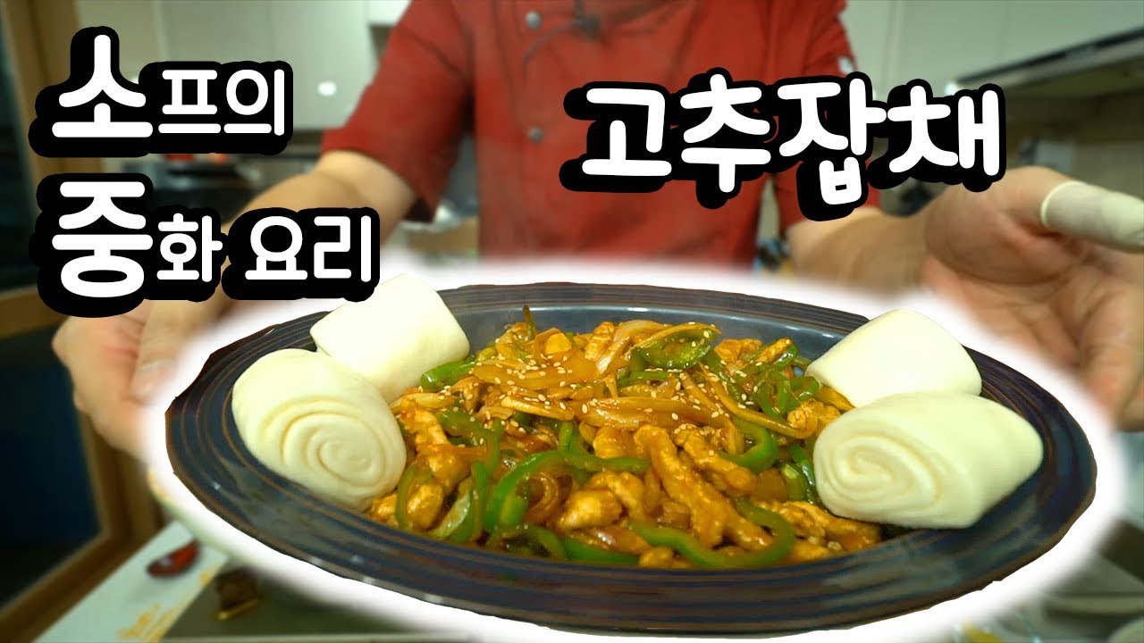 중화요리  [고추잡채]