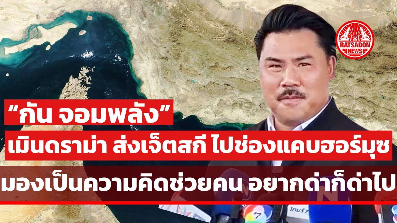 “กัน จอมพลัง” เมินดราม่า ส่งเจ็ตสกีไปช่องแคบฮอร์มุซ ลั่นอยากด่าก็ด่าไป ￼ชี้เป็นความคิดช่วยคน