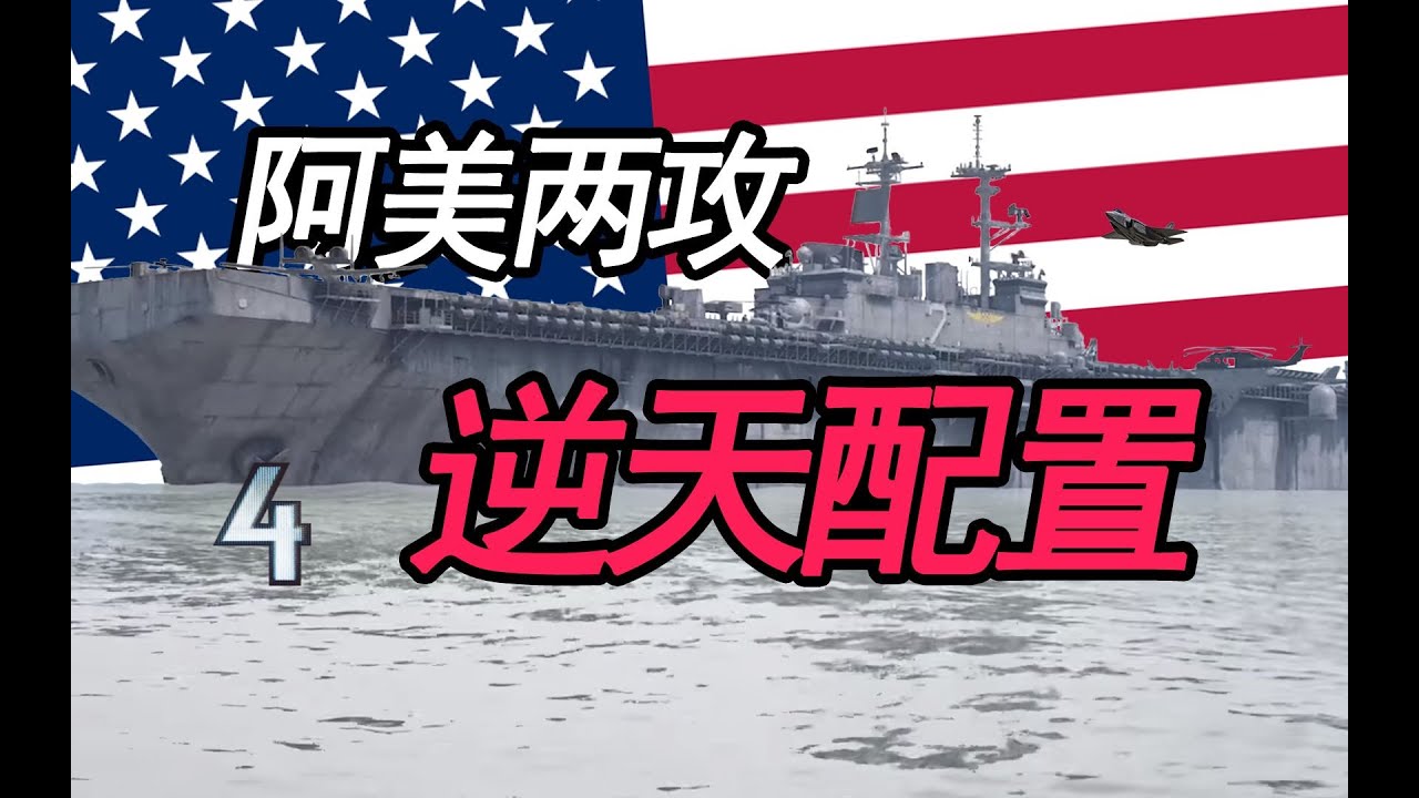 战地玩家口中的“航母”原来是她！【战地 回到现代】