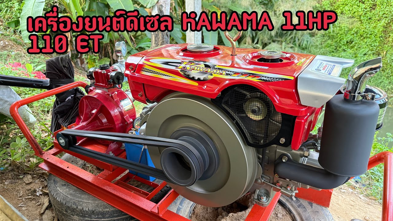 แรงจริงไหมมาดูกัน เครื่องยนต์ดีเซล KAWAMA 11HP ปั๊มสูบน้ำ 2ใบพัด ส่งสูง 2นิ้ว 2ใบพัด