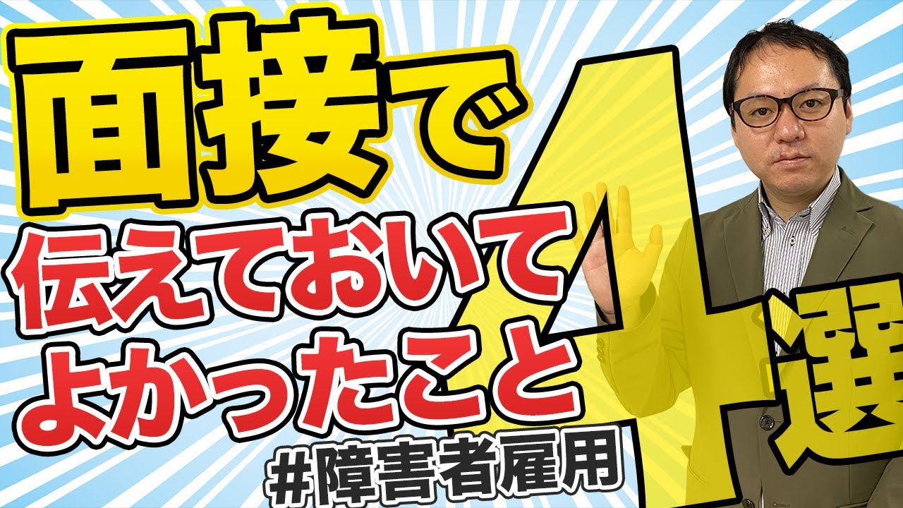 障害者雇用の面接で伝えておいてよかったこと４選　
