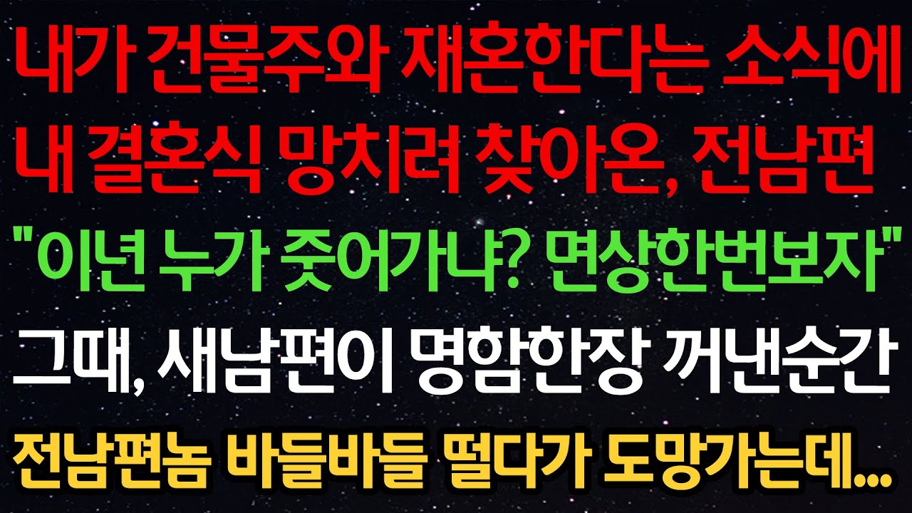 실화사연- 내가 건물주와 재혼한다는 소식에 결혼식 망치려 찾아온, 전남편 “누가 줏어가냐? 면상한번보자” 그때, 새남편이 명함한장 꺼낸순간 전남편놈 바들바들 떨다가 도망가는데...