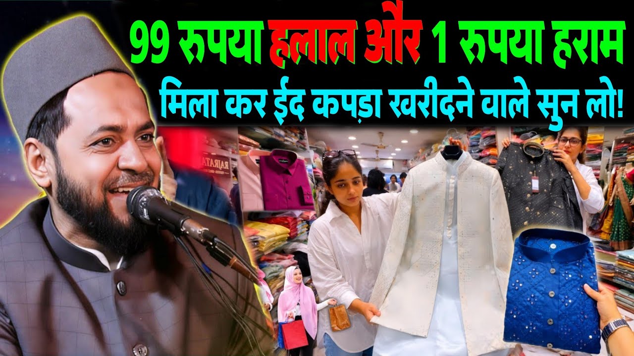 99 Rupaya Halal Aur 1 Rupaya Hram Mila Kar Id Kapara Kharidne Wale Sun Lo || Maulana Jarjis Ansari 