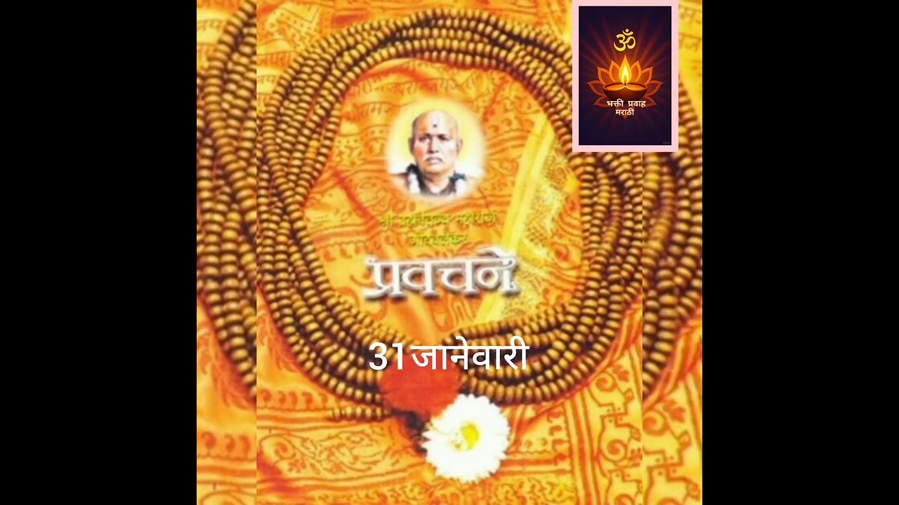 31 जानेवारी भक्तिमय प्रवचने 🙏 श्री गोंदवलेकर महाराज प्रवचने 🙏 जय श्री राम 🙏