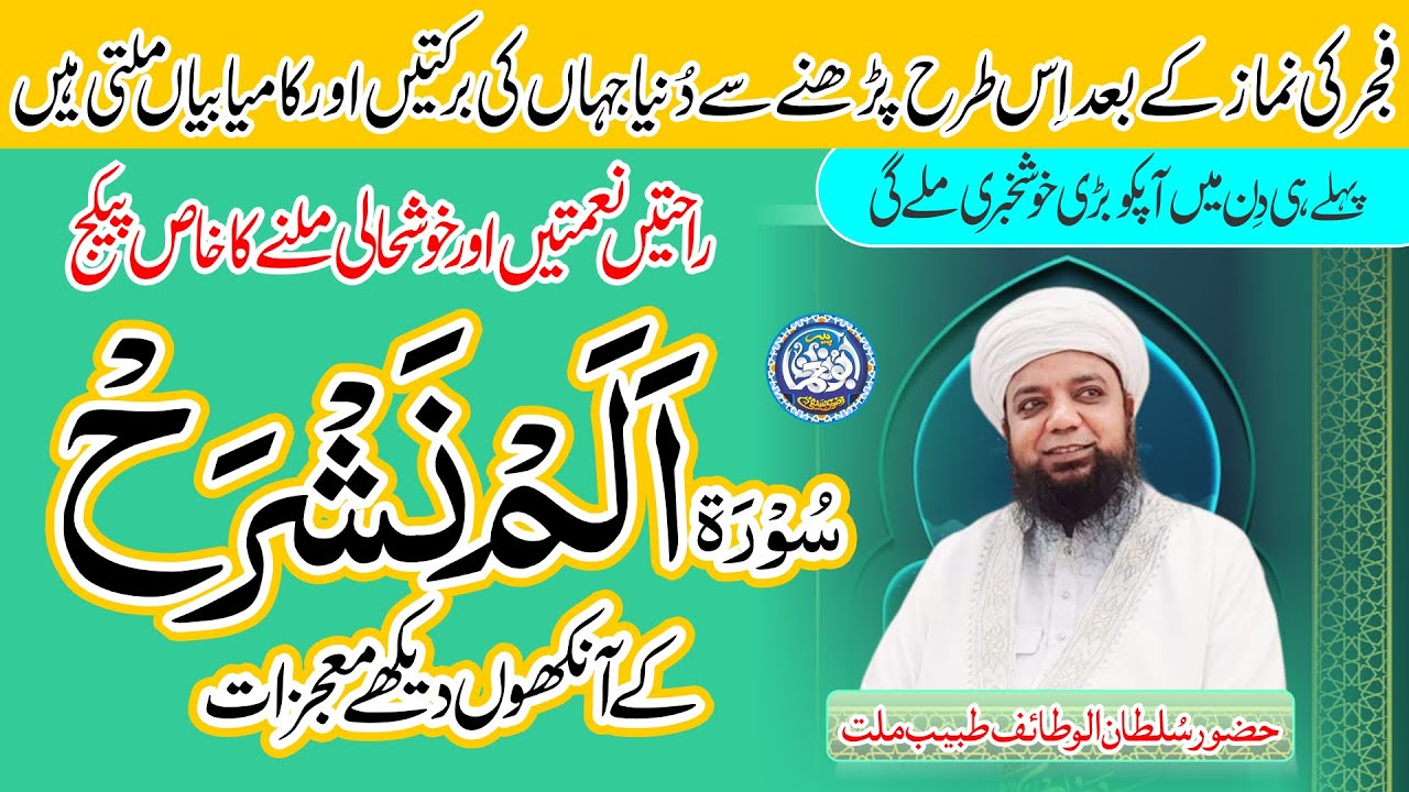 Miracles and wonders of Surah Al-Nashrah | Surah Alam Nashrah ke Ankhon dekhay Mojzat, PeerAbu Noman